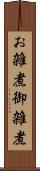 お雑煮 Scroll
