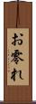 お零れ Scroll