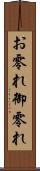 お零れ Scroll