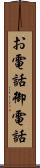 お電話 Scroll