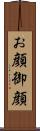 お顔 Scroll