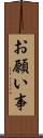 お願い事 Scroll