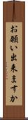お願い出来ますか Scroll