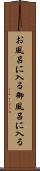 お風呂に入る Scroll