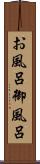 お風呂 Scroll