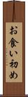 お食い初め Scroll