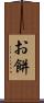 お餅 Scroll