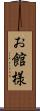 お館様 Scroll