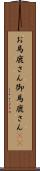 お馬鹿さん Scroll
