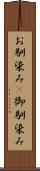 お馴染み(P) Scroll