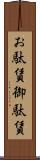 お駄賃 Scroll