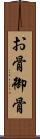 お骨 Scroll