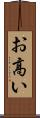 お高い Scroll