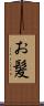 お髪 Scroll