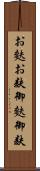 お麩 Scroll