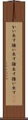かい出す Scroll