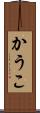 かうこ Scroll
