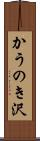 かうのき沢 Scroll