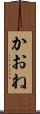 かおね Scroll