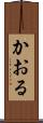 かおる Scroll