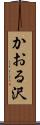 かおる沢 Scroll