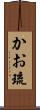 かお琉 Scroll