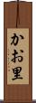 かお里 Scroll