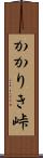 かかりき峠 Scroll