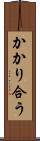 かかり合う Scroll