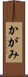 かがみ Scroll