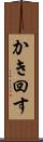 かき回す Scroll