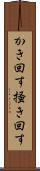 かき回す Scroll
