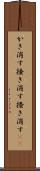 かき消す Scroll