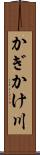 かぎかけ川 Scroll