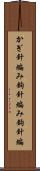 かぎ針編み Scroll