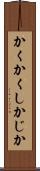 かくかくしかじか Scroll