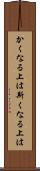 かくなる上は Scroll