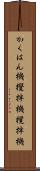 かくはん機 Scroll