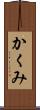 かくみ Scroll