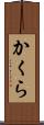かくら Scroll