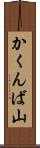 かくんば山 Scroll