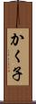 かく子 Scroll