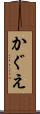 かぐえ Scroll