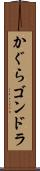 かぐらゴンドラ Scroll