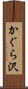 かぐら沢 Scroll