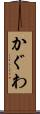 かぐわ Scroll