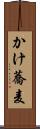 かけ蕎麦 Scroll