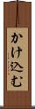 かけ込む Scroll