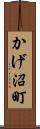 かげ沼町 Scroll