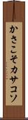 かさこそ Scroll